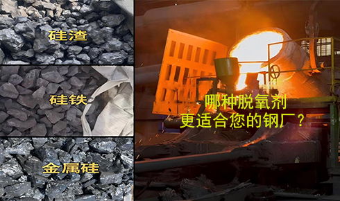 作為脫氧劑，鐵硅、金屬硅和硅渣：鋼鐵廠應(yīng)該如何選擇？